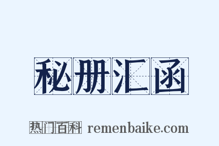秘册汇函是什么意思的图片